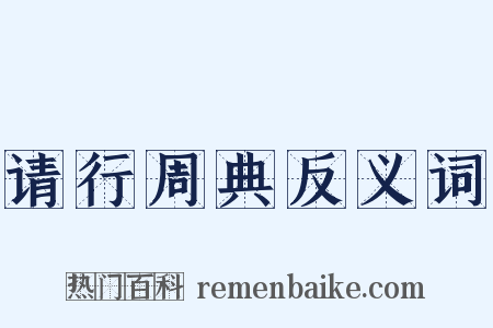 请行周典反义词是什么意思的图片